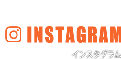 INSTAGRAM インスタグラム